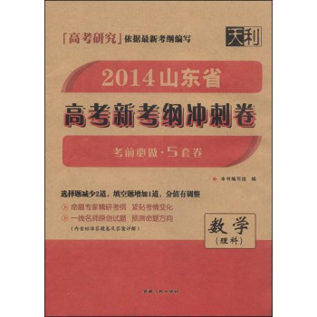 天利高考研究·2014山东省高考新考纲冲刺卷：数学（理科） 下载