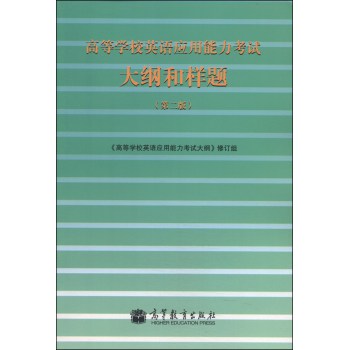 高等学校英语应用能力考试大纲和样题（第二版） 下载