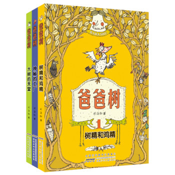 爸爸树（套装共3册） 下载