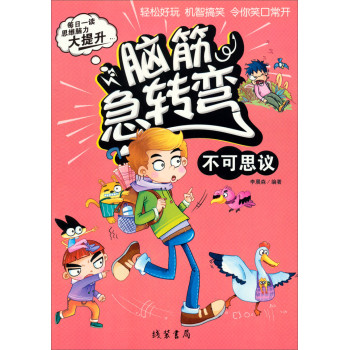脑筋急转弯：不可思议（彩绘本） 下载
