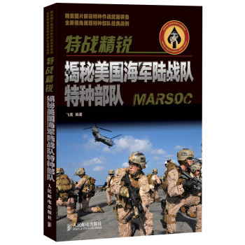 特战精锐：揭秘美国海军陆战队特种部队 下载