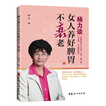 杨力谈女人养好脾胃不衰老 下载