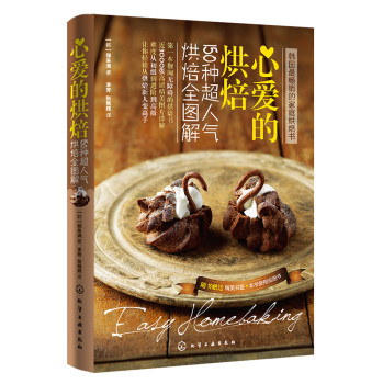 心爱的烘焙：150种超人气烘焙全图解 下载