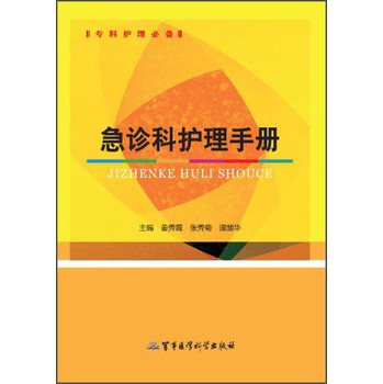 专科护理必备：急诊科护理手册 下载
