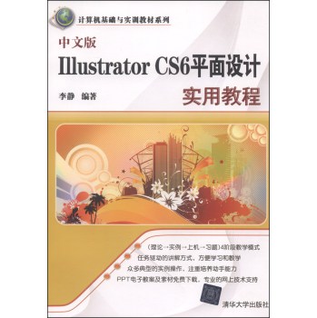 计算机基础与实训教材系列：中文版Illustrator CS6平面设计实用教程 下载