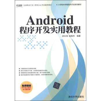 Android程序开发实用教程/全国移动开发工程师认证考试推荐教材·大学软件学院软件开发系列教材 下载