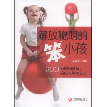 解放聪明的“笨”小孩 下载