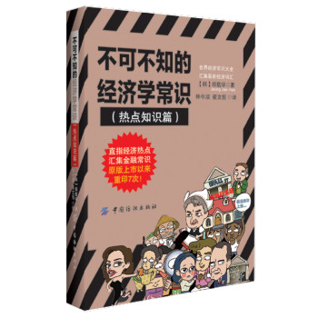 不可不知的经济学常识（热点知识篇） 下载