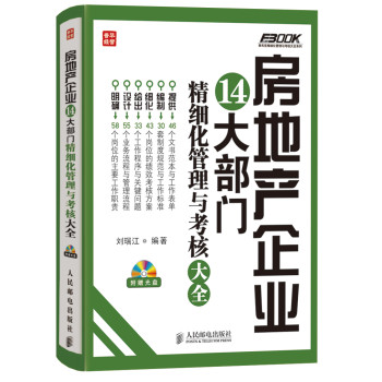 弗布克精细化管理与考核大全系列：房地产企业14大部门精细化管理与考核大全 下载