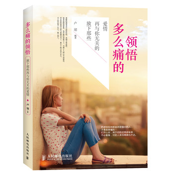 多么痛的领悟：放下那些再与你无关的爱情 下载