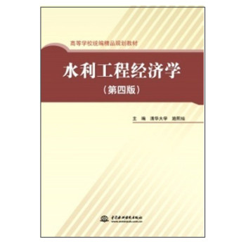 水利工程经济学（第四版） 下载