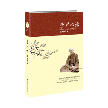圣严心语 下载
