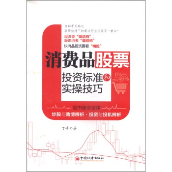 消费品股票投资标准和实操技巧 下载