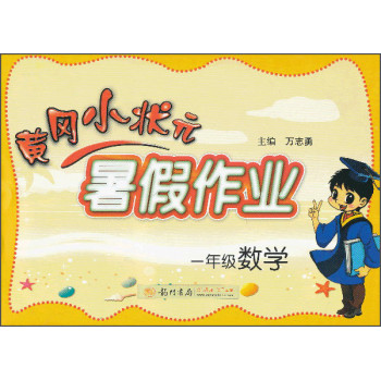 黄冈小状元·暑假作业：一年级数学（2014年秋季使用） 下载