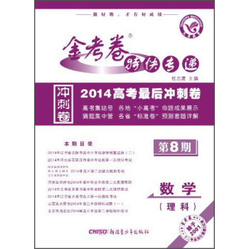 2013-2014年金考卷特快专递：数学（理科，第八期） 下载