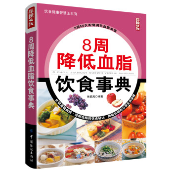 8周降低血脂饮食事典 下载