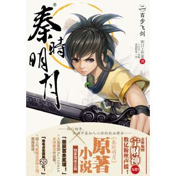 秦时明月2：百步飞剑 下载