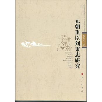 元朝重臣刘秉忠研究 下载
