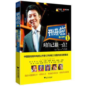 开讲啦1：对自己狠一点！ 下载