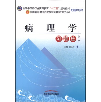 病理学习题集（第二版）/全国中医药行业高等教育“十二五”规划教材·全国高等中医药院校规划教材 下载