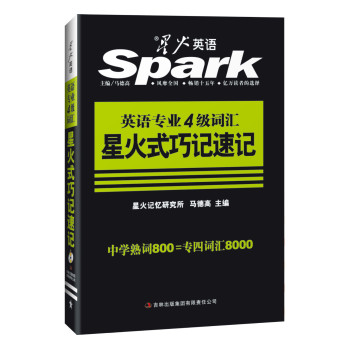 星火英语·英语专业4级词汇星火式巧记速记：中学熟词800＝专四词汇8000（2015） 下载