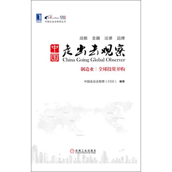 中国走出去智库丛书·中国走出去观察：制造业、全球投资并购 下载
