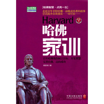 哈佛家训：权威实用版 下载