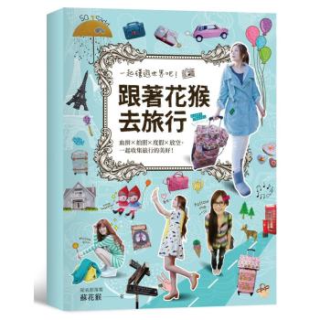 跟著花猴去旅行（附限量組合包：30個旅遊分享＋My diary筆記本＋花猴design行李箱貼紙） 下载