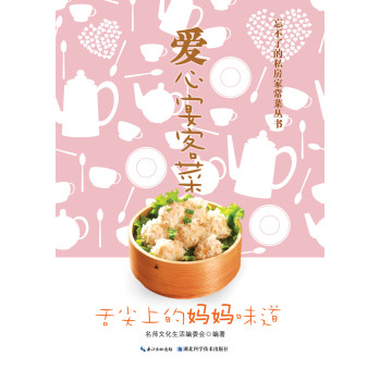 忘不了的私房家常菜丛书·爱心宴客菜：舌尖上的妈妈味道 下载
