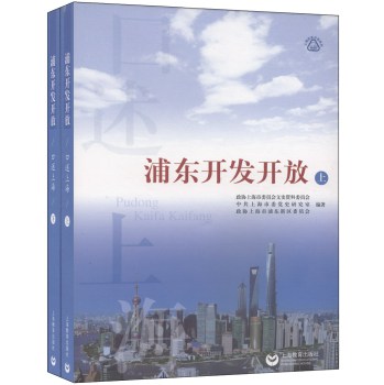 口述上海·上海改革开放系列：浦东开发开放（套装上下册） 下载