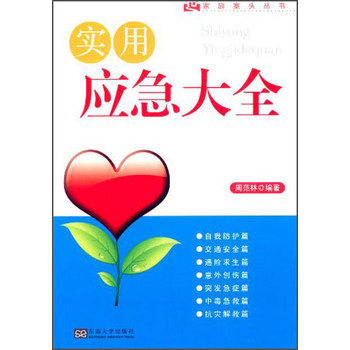家庭案头丛书：实用应急大全 下载