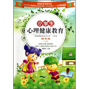 小学生心理健康教育(4上)/心理健康教育系列丛书 下载