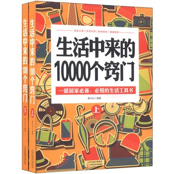 生活中来的10000个窍门（套装上下册） 下载