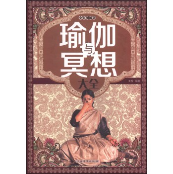 瑜伽与冥想大全（全彩图解版） 下载