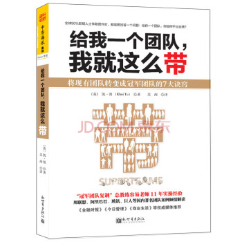 给我一个团队，我就这么带：将现有团队转变成冠军团队的7大诀窍 下载
