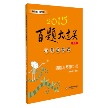 2015百题大过关·小升初英语：阅读与写作百题 下载