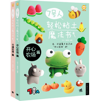 7号人轻松粘土魔法书系列（套装共2册） 下载