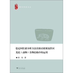 青年学者文丛：稳定同位素分析方法在探讨稻粟混作区先民（动物）食物结构中的运用 下载