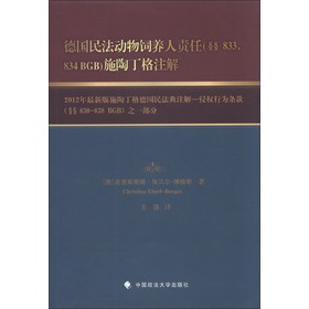 德国民法动物饲养人责任（§§833，834 BGB）施陶丁格注解 下载
