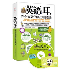 英语耳：完全高效的听力训练法（附MP3光盘+沪江网校学习卡） 下载