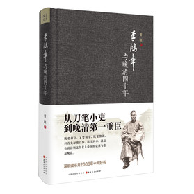 李鸿章与晚清四十年 下载