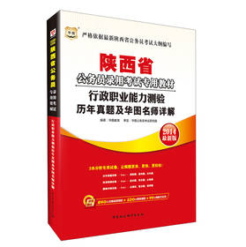 华图·2014陕西省公务员录用考试专用教材：行政职业能力测验历年真题及华图名师详解（最新版） 下载