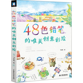 48色铅笔的唯美创意彩绘 下载