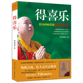 得喜乐（随书附赠《金刚般若波罗蜜经》手抄本及开光金笔1支） 下载