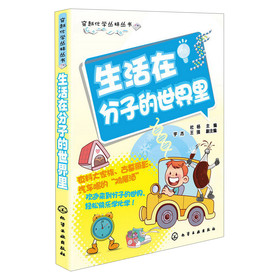 穿越化学丛林丛书：生活在分子的世界里 下载