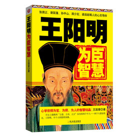 王阳明为臣智慧 下载