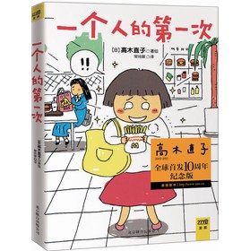 一个人的第一次（高木直子首发10周年纪念版） 下载