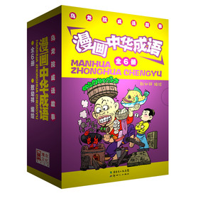 漫画中华成语：乌龙院成语故事（套装共6册） 下载
