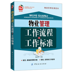 物业管理工作流程与工作标准（第2版）（附光盘） 下载