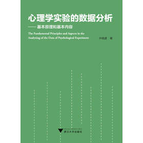 心理学实验的数据分析：基本原理和基本内容 下载